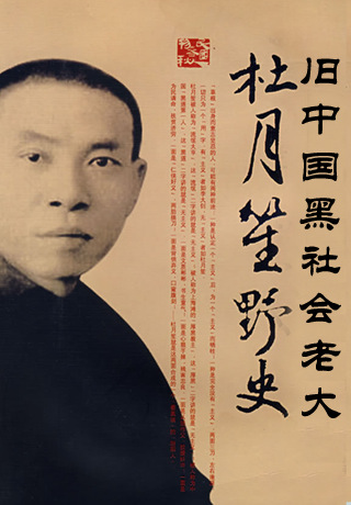 0】黑社会老大杜月笙野史(简繁)