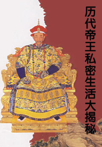 中国皇帝的生活,皇帝的后宫生活,古代皇帝的后宫生活,皇帝的高清图片