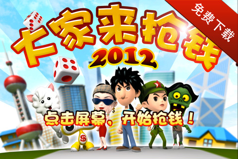 【游戏 高速下载 v1.5.1】大家来抢钱-2012 大家来抢钱 2012