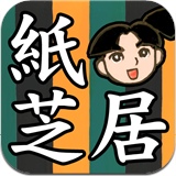 時代屋紙芝居