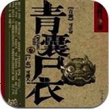 青囊尸衣