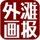外滩画报