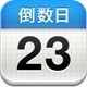 倒数日-重要日子不再错过