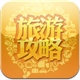 旅游攻略
