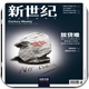 新世纪