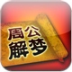 周公解梦