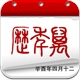 万年历-可显示阴历节气等信息