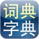 新华字典和汉语词典