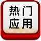 热门应用