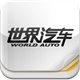 杂志《世界汽车》