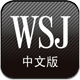 《华尔街日报》中文版