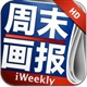 周末画报