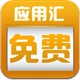 免费应用汇