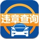交通违章查询