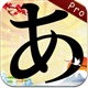 五十音图 专业版