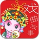 戏曲故事连环画35部-国粹经典-豆豆游
