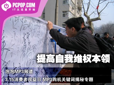 315消费者权益日 解读MP3购机关键词