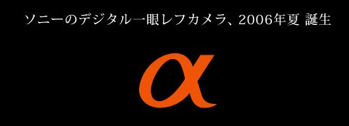 传统与挑战！新索尼α单反评论与推测