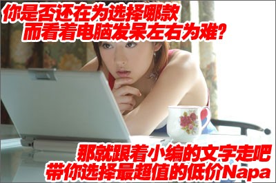 ��ǿ��ƴ!8000Ԫ����Napa��˭��ֵ��
