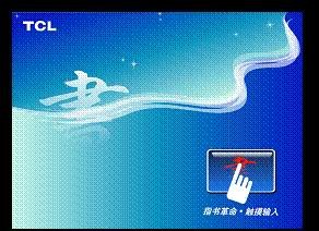 ��ҹ�硱��Ϯ&nbsp;TCL�ʼǱ�����ʢ�翪Ļ