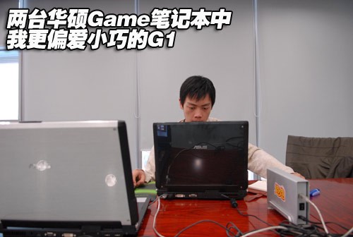 孟阳测试华硕G1笔记本 独家评测手记