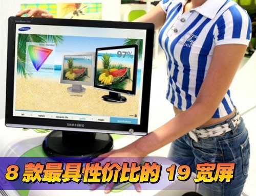 最低只要1680 8款最具性价比的19宽屏