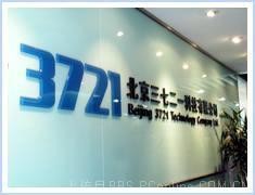 流氓软件之争 被告雅虎3721竟然胜诉