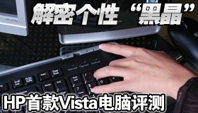���ܸ���"�ھ�" ����HP�׿�Vista���� 