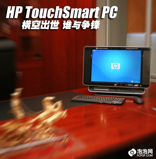 科技入侵古典美! HP触摸屏一体PC评测