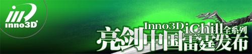 �����ɫ!Inno3D&nbsp;iChillϵ���Կ�����