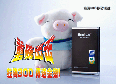 降价还送金猪 忆捷60GB移动硬盘售499