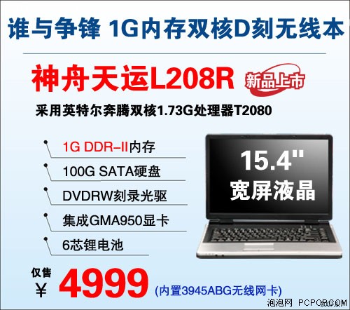 无敌4999 1G双核神舟本L208R还配无线