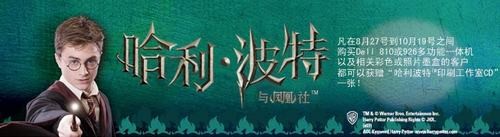 点击查看原图 买DELL打印机 就送哈里波特与凤凰社CD