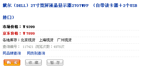 只卖7899元!戴尔顶级27吋宽屏创新低