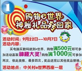 中秋/国庆节节高!中关村E世界大礼多