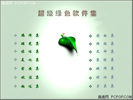 绿色软件沦为破解温床! 谈新盗版现象