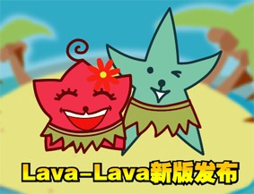 实用性能增强 Lava-Lava Build 1391