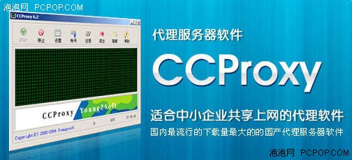遥志代理服务器(CCProxy) v6.5 Beta