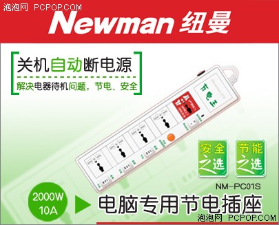 纽曼智能化节电环保插座行业销售喜人