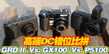 �콢DC��λս P5100 GRD2 GX100�Ա�