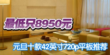 ���ֻҪ8950 Ԫ��ʮ��42��720p�Ƽ�