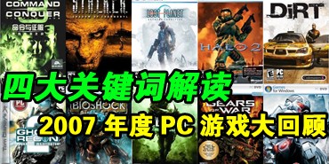 �Ĵ�ؼ��ʽ��!2007���PC��ϷTOP10