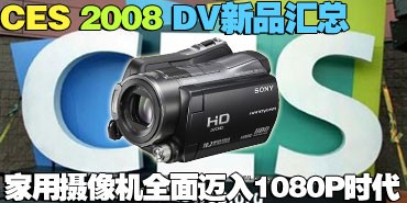 CES2008���ᶷȺ�ۣ�DV����1080Pʱ��