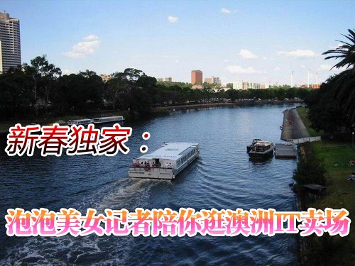独家:泡泡美女记者陪你逛澳洲IT卖场
