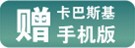 优异手机反病毒软件 卡巴斯基免费送