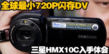 720P��������DV ����HMX10C�������