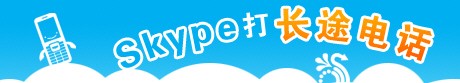 连续20天的免费长途 Skype超值活动中