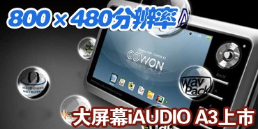 800��480�߷ֱ�����Ļ iAUDIO A3����
