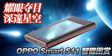 �����ǿ�OPPO Smart MP4 S11����ͼ��