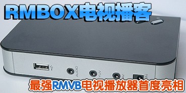 RMBOX���Ӳ��� ��ǿ��RMVB���Ӳ�����
